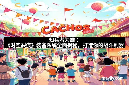 知兵者为雄:《时空裂痕》装备系统全面揭秘,打造你的战斗利器