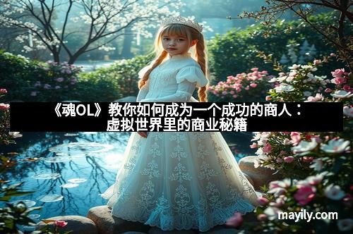 《魂OL》教你如何成为一个成功的商人:虚拟世界里的商业秘籍
