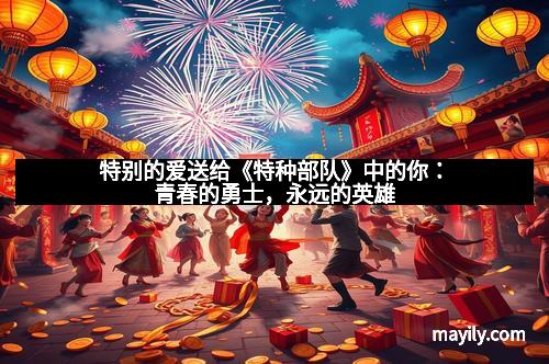 特别的爱送给《特种部队》中的你:青春的勇士,永远的英雄