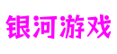 银河游戏(集团)有限公司官网